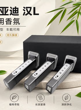 比亚迪汉L汉evdmi车载香薰水原厂