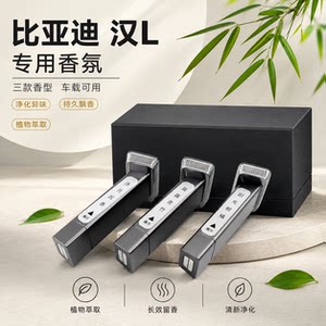 比亚迪汉L车载香氛套装出口香薰汉ev汉dmi p车载香水瓶原厂配件