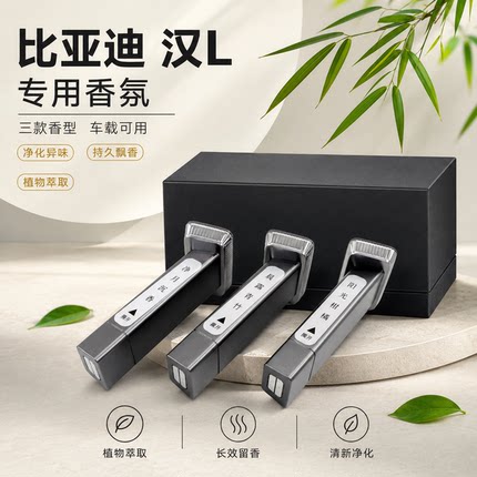 比亚迪汉L车载香氛套装出口香薰汉ev汉dmi p车载香水瓶原厂配件