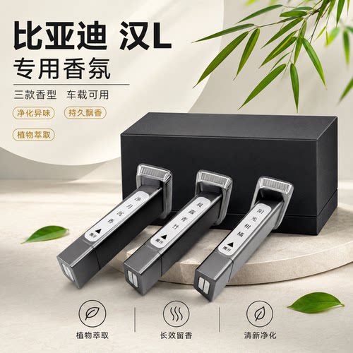 比亚迪汉L汉evdmi车载香薰水原厂