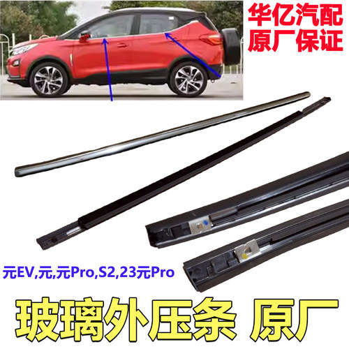 比亚迪元车门玻璃外压条原厂配件