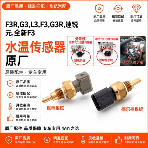 适用于比亚迪f3水温传感器