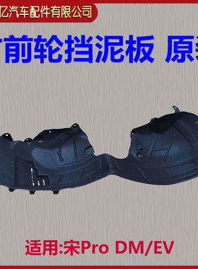 比亚迪宋ProDM挡泥板总成宋ProEV前轮内衬轮胎挡泥板隔泥原装