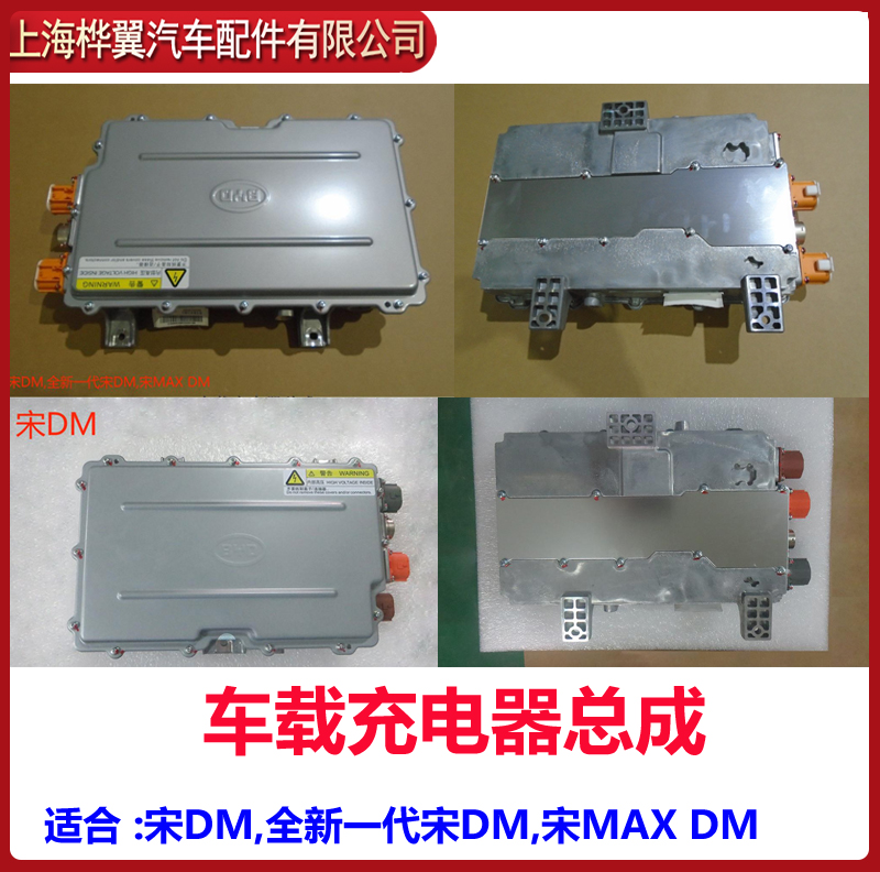 适用于比亚迪宋车载充电器总成宋DM 宋 MAX DM 充电控制器变压器