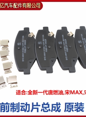 比亚迪宋Pro前制动片总成 宋ProEV后刹车片二代宋Pro摩擦片总原装