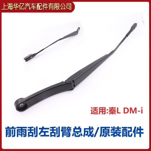 比亚迪 秦L DMi 雨刮臂雨刮片前雨刮电机 联动杆 雨刮器 前雨刮杆