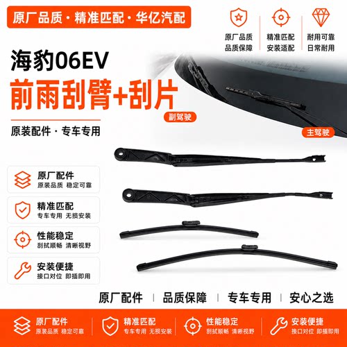 海狮06ev前雨刮臂刮片