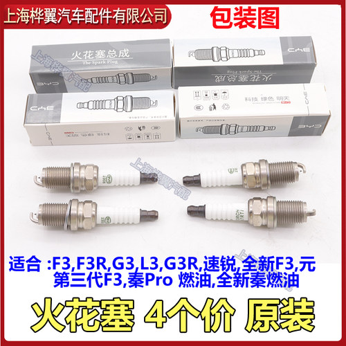 适用比亚迪f3火花塞速锐全新