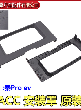 适用比亚迪秦ProEV ACC堵盖前保险杠ACC秦Pro ev定速巡航盖原装