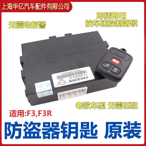 比亚迪f3r中控盒原装配件防盗器