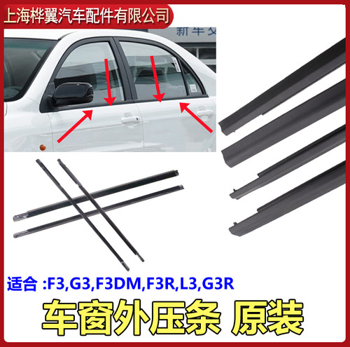 适用比亚迪f3玻璃压条