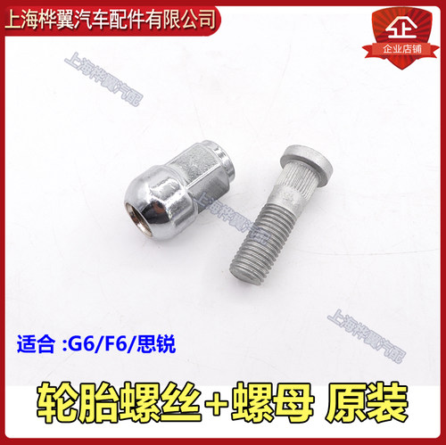比亚迪g6轮胎螺丝思锐轴头原装
