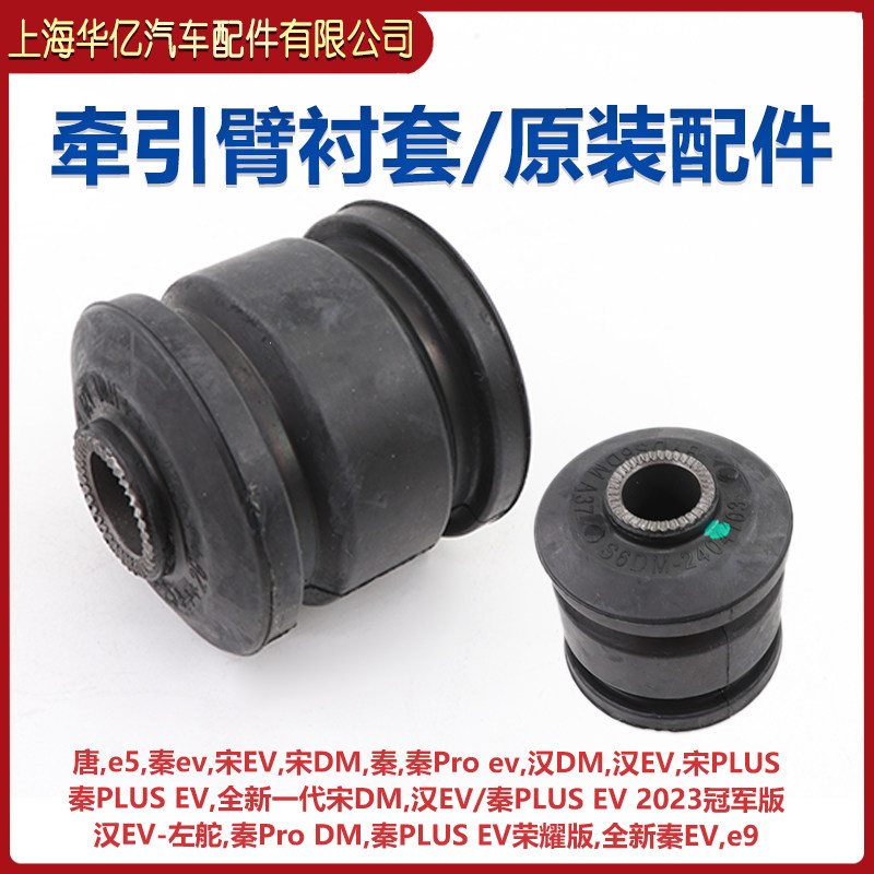 比亚迪唐牵引臂衬套原装