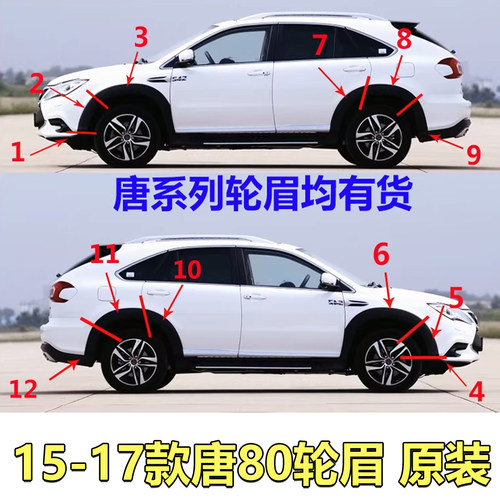 比亚迪轮眉装饰板裙边