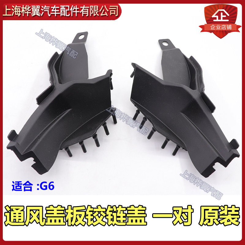 比亚迪G6通风盖板铰链盖F6思锐挡风玻璃导流板M6机盖板胶块盖原装