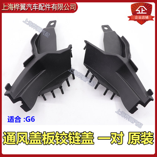 比亚迪F6通风盖板G6思锐铰链原装