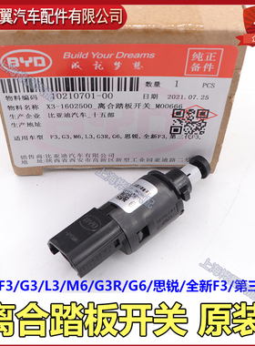 比亚迪F3离合踏板开关G3思锐M6L3G3RG6F6离合器踏板开关原装配件