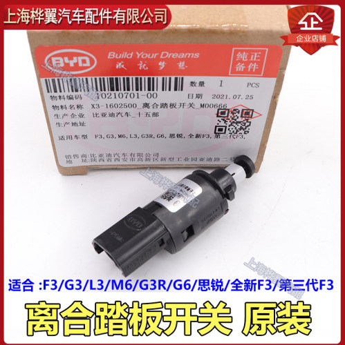 比亚迪F3离合踏板开关G3思锐M6L3