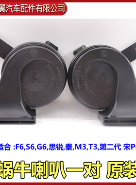 比亚迪F6蜗牛喇叭S6思锐G6秦T3鸣笛喇叭高音低音防水汽车喇叭原装