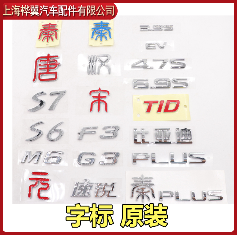 适用于比亚迪F3字标秦唐宋S7元S6汽车标志LOGO后盖标后备箱标志原