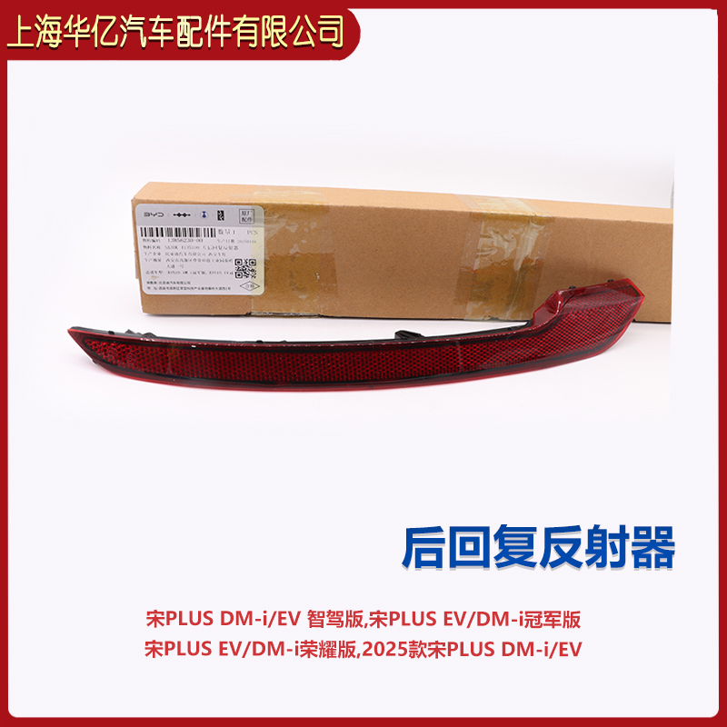 比亚迪宋PLUS冠军版后保反光条宋plusev反射器 宋plusdmi后杠雾灯