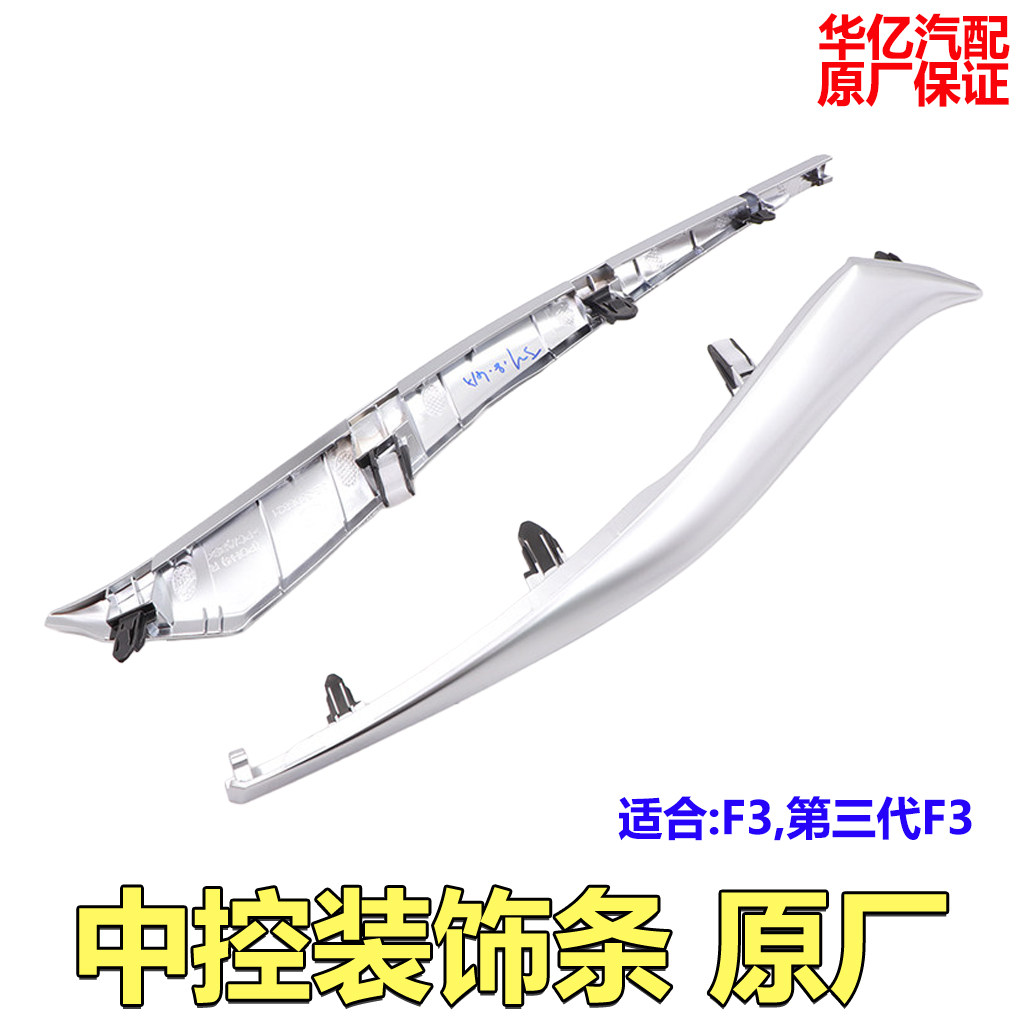 比亚迪第三代F3中控装饰条全新F3多媒体电镀亮条仪表盖子卡扣原装