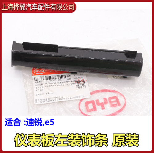 比亚迪速锐仪表出风口装饰条