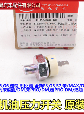比亚迪G6机油压力开关感应塞速锐思锐S6G5S7宋元传感器秦Pro原装