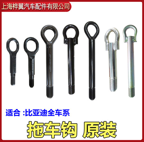 比亚迪F0拖车钩S6唐F6宋G6宋