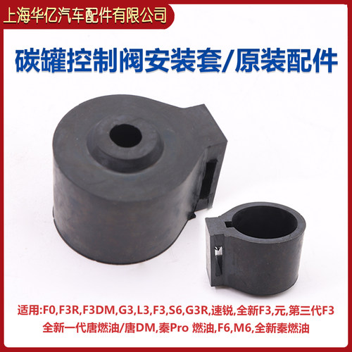 比亚迪F0碳罐控制阀胶套