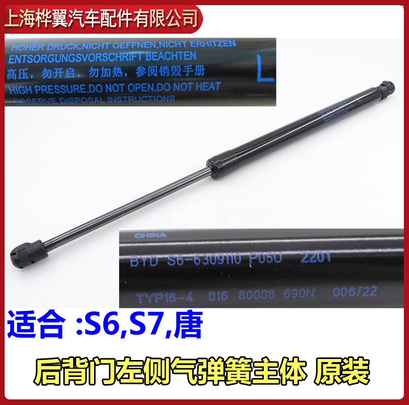 比亚迪S6后备箱液压撑杆
