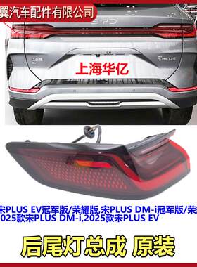 比亚迪宋PLUS后尾灯总成