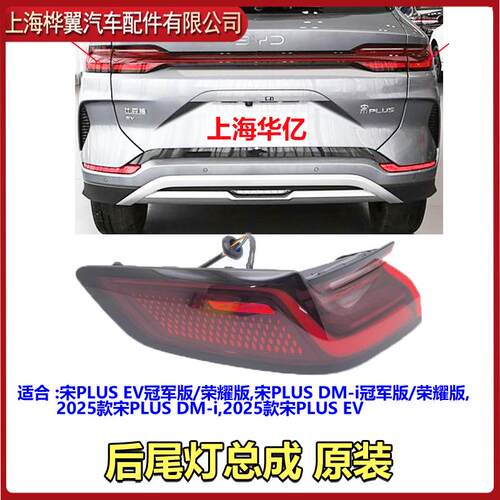比亚迪宋PLUS后尾灯总成