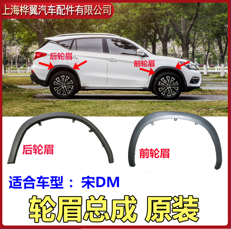 适用比亚迪dm轮眉装饰板总成