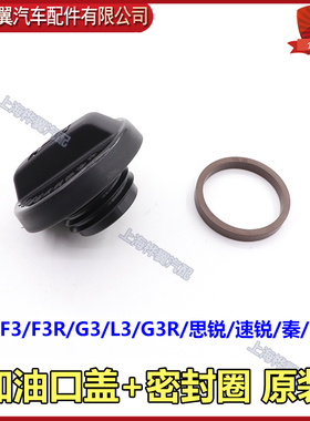 比亚迪F3加油口盖F3R速锐G3元L3G6发动机盖子加机油口盖密封原装