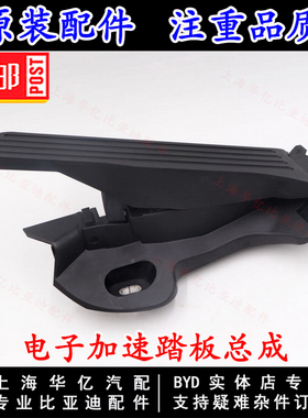 适用于比亚迪宋MAX电子加速踏板总成 秦Pro燃油DMev宋MAXDM脚踏板