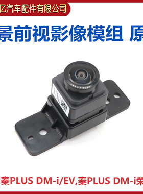 比亚迪秦PLUSDM-i全景后视影像模组秦PLUSEV全车内影像数据线原装