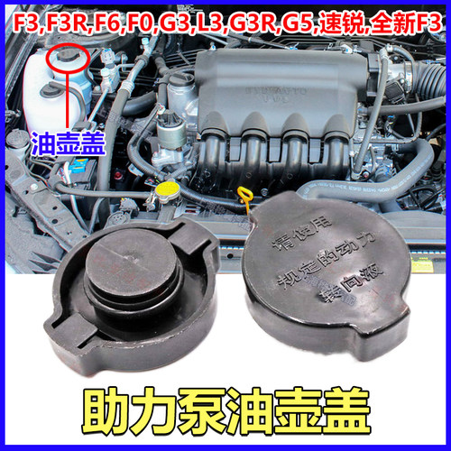 比亚迪F3助力泵油壶盖F3RF6F0G3L3G5速锐全新F3助力油壶盖原装