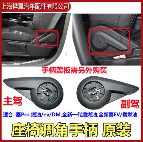 比亚迪pro燃油座椅调节手柄