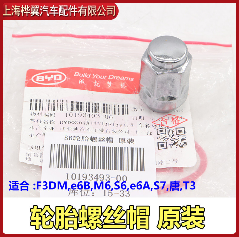 适用于比亚迪S6轮胎螺丝帽S7唐T3F3DM轮毂螺丝帽轮胎螺丝螺母原装