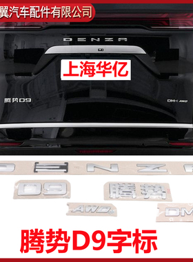 比亚迪腾势D9 DMi EV后车标后尾箱字标DENZA英文字母标后盖标