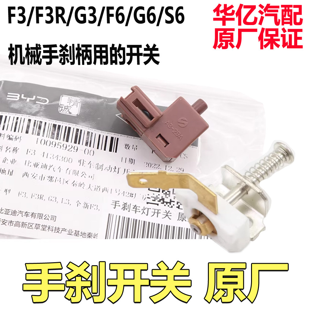 比亚迪F3手刹车开关G3L3F0F6G6S6驻车灯制动灯开关手刹柄原装配件