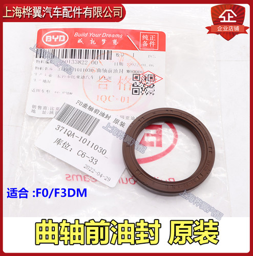 适用比亚迪f0曲轴前油封发动机