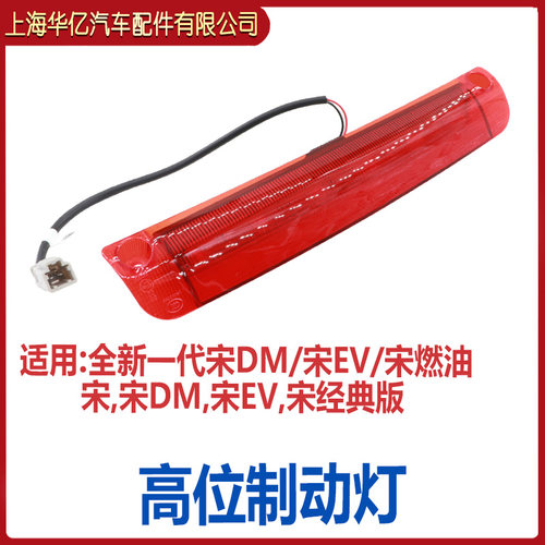 适用于比亚迪宋高位刹车灯 全新宋DM 宋EV 宋MAX 高位制动灯总成