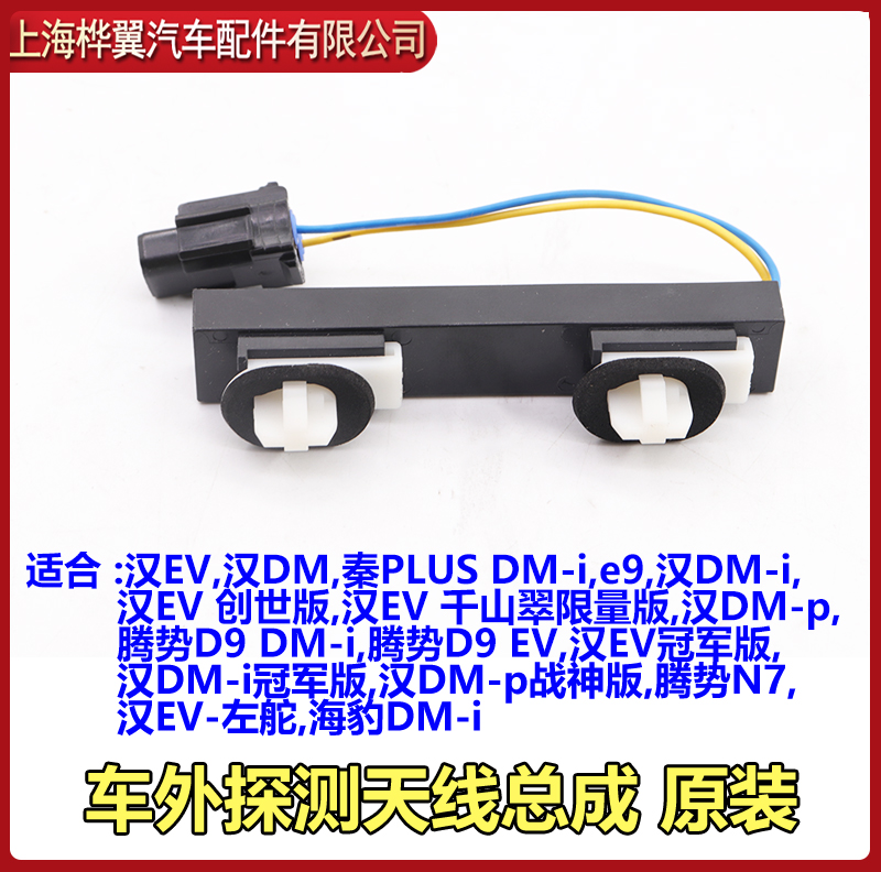 适用车外探测天线BYD/比亚迪