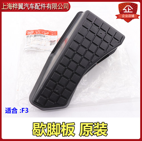 比亚迪g3f3rl3休息原装脚踏板