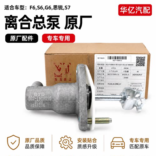 比亚迪F6G6S6S7离合总泵液压