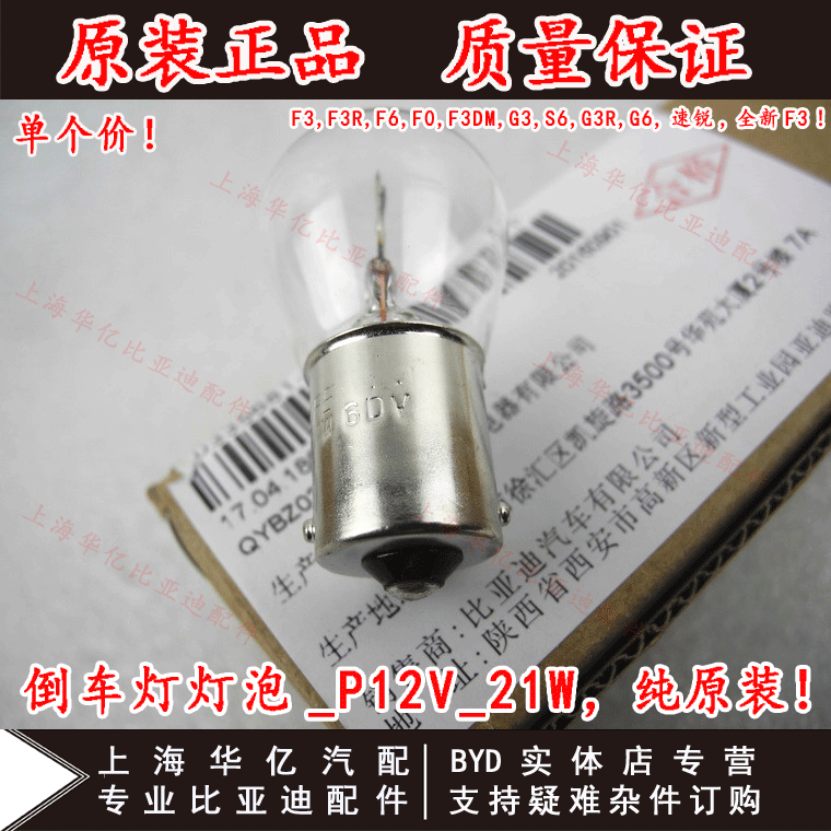 BYD F3 반전 전구 F3RF6F0G3S6G3R SU RUI G6 새로운 F3 후면 테일 전구에 적합