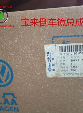宝来13-15款9线左边倒车镜反光镜后视镜总成正品带包装对零件号