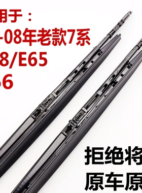 适用宝马老7系E38E65E66雨刮器730/740/745/750/760Li原厂雨刷片